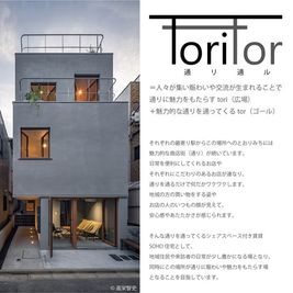 建物全体のコンセプトです。
トオリのハナレはこの共同住宅の1階です。 - toritor （通リ通ル） トオリノハナレのその他の写真