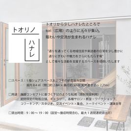 「トオリノハナレ」のコンセプトです！ - toritor （通リ通ル） トオリノハナレのその他の写真