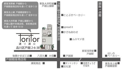 都営浅草線戸越駅、東急池上線戸越銀座駅、東急大井町線戸越公園駅など最寄多数！
魅力的な店舗がたくさん立地する戸越銀座商店街から徒歩30秒の立地です！ - toritor （通リ通ル） トオリノハナレのその他の写真