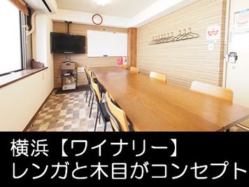 【ワイナリー】横浜の貸し会議室 WiFi大型モニタホワイトボードの室内の写真