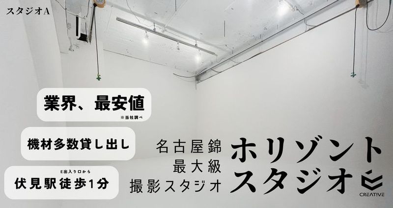 CREAT!VEスタジオ 本格ホリゾントスタジオ！名古屋最大規模【Aルーム】の室内の写真