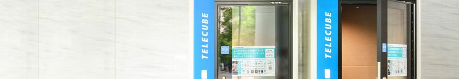 【川崎市】テレキューブ（TELECUBE）おすすめTOP20